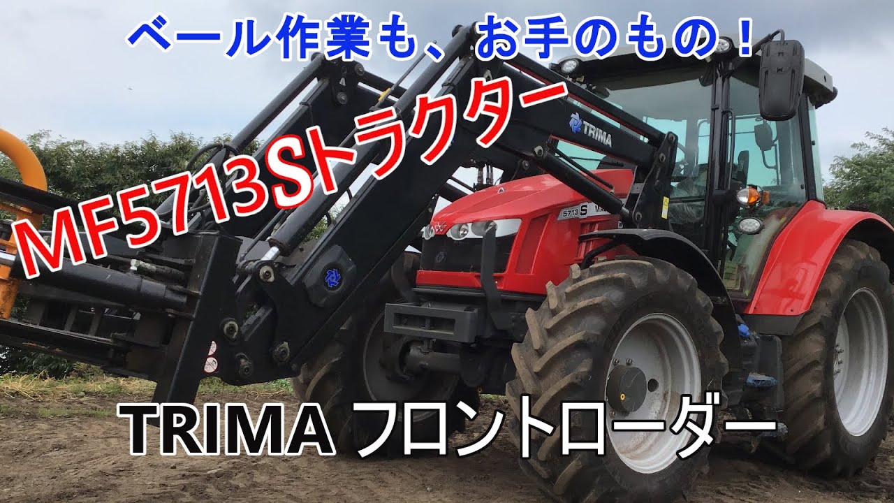 MF5713S ESD4 + TRIMA フロントローダー - YouTube