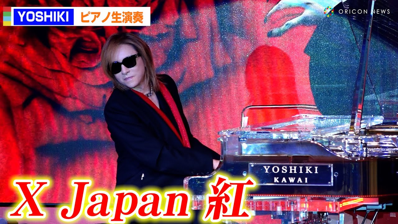 YOSHIKI、ファンのリクエストに神対応！XJAPAN「紅」を生ピアノ披露