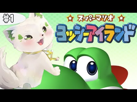 🎮【#スーパーマリオヨッシーアイランド 】初見！ヨッシーがメイン？っ