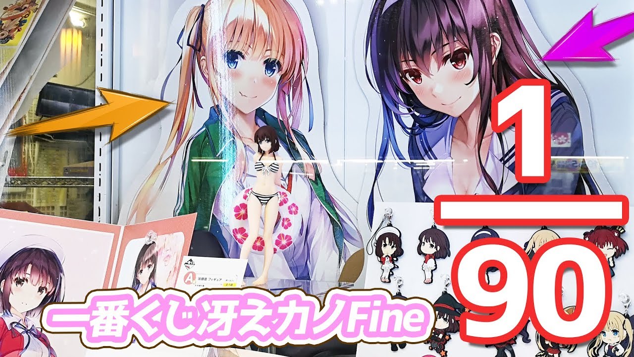 描き下ろし特大パネルは90本中各1本！一番くじ 劇場版 冴えない彼女の