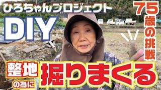 Hiro-chan Project: Building a block foundation and DIY [Ground