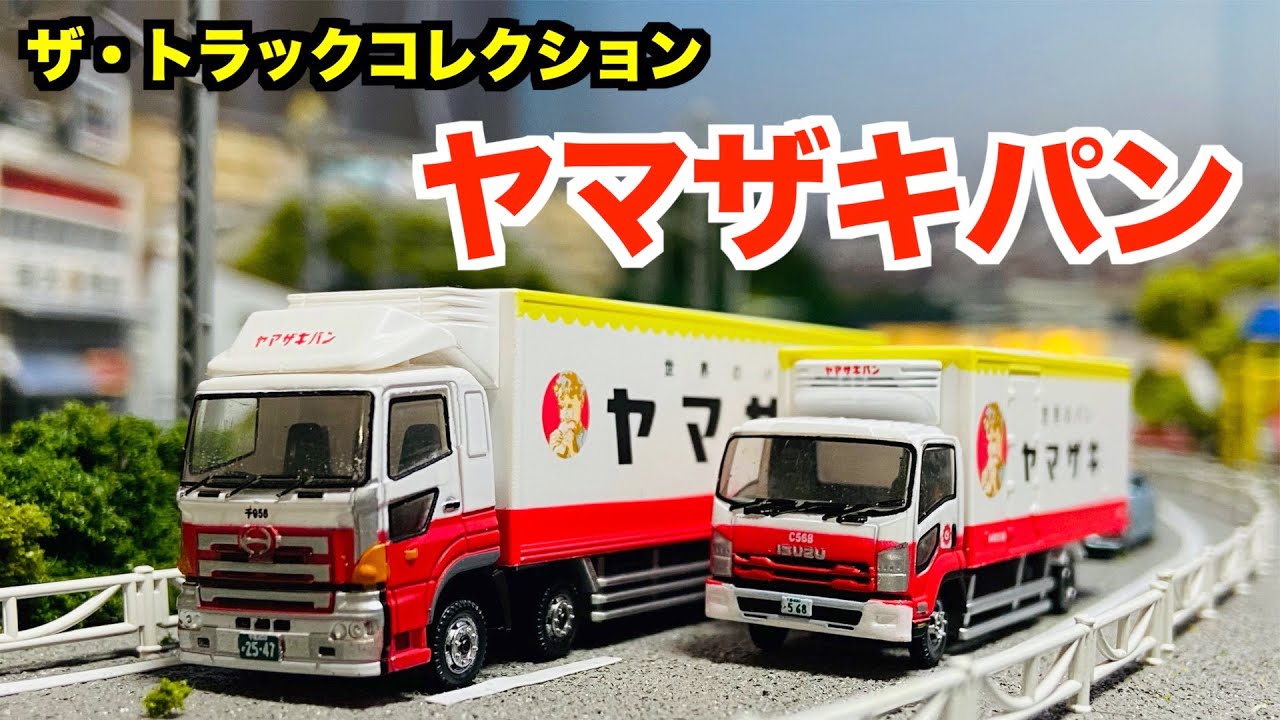 TOMYTEC】ザ・トラックコレクション ヤマザキパン トラックセット 開封