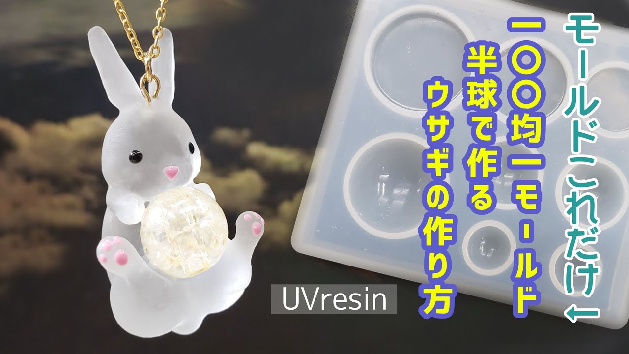 UVresin】お月見ウサギの作り方「Moon Festival Bunny Necklace」【DIY