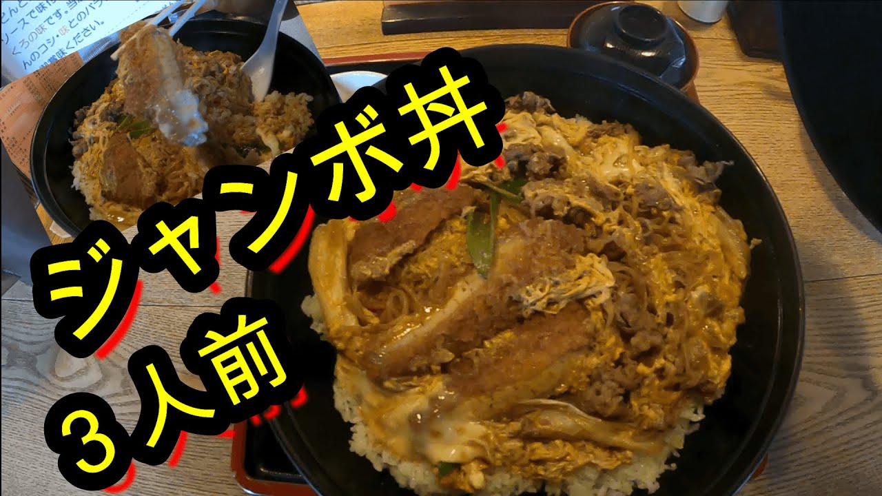 福岡 グルメ】ジャンボ丼に挑戦してきました！ - YouTube