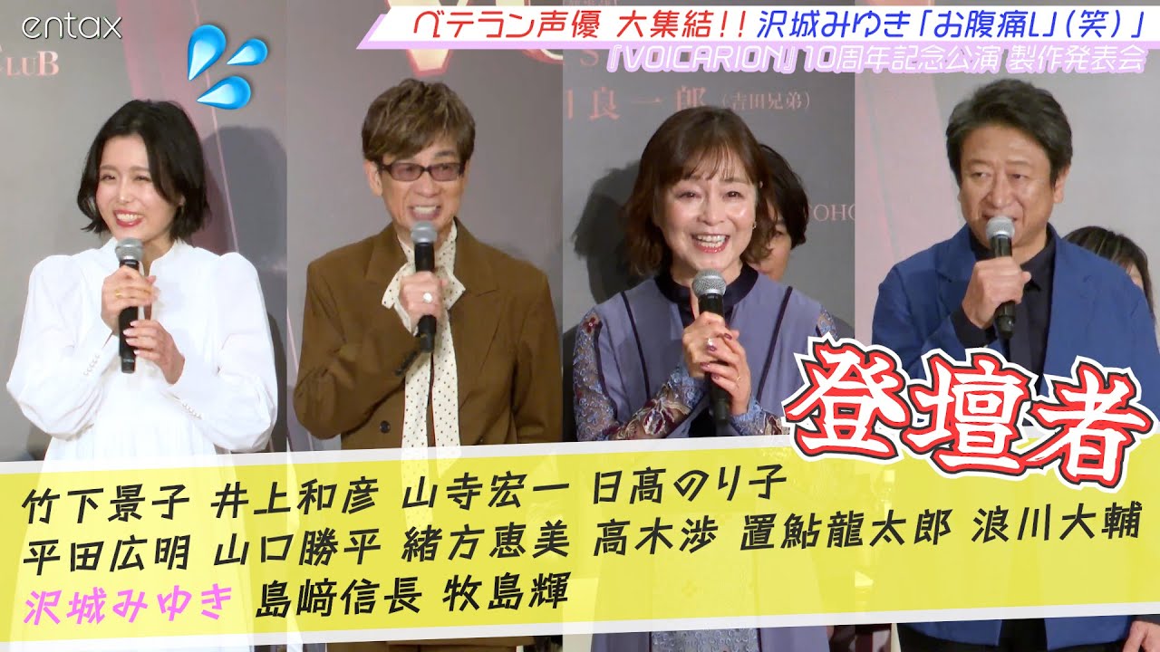 人気声優・沢城みゆきが“腹痛”を訴えるレベルw ベテラン声優が勢揃い