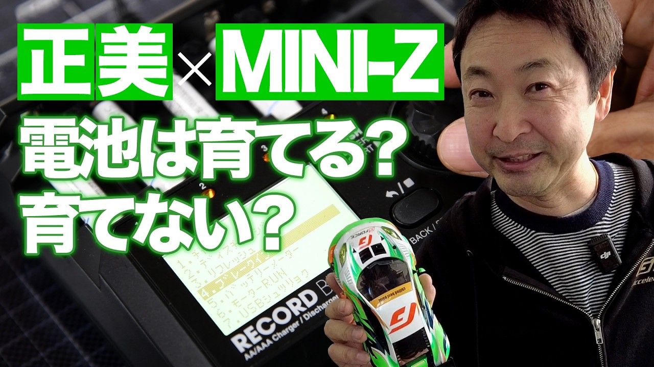 Masami Hirosaka x MINI-Z] Should you develop batteries or not