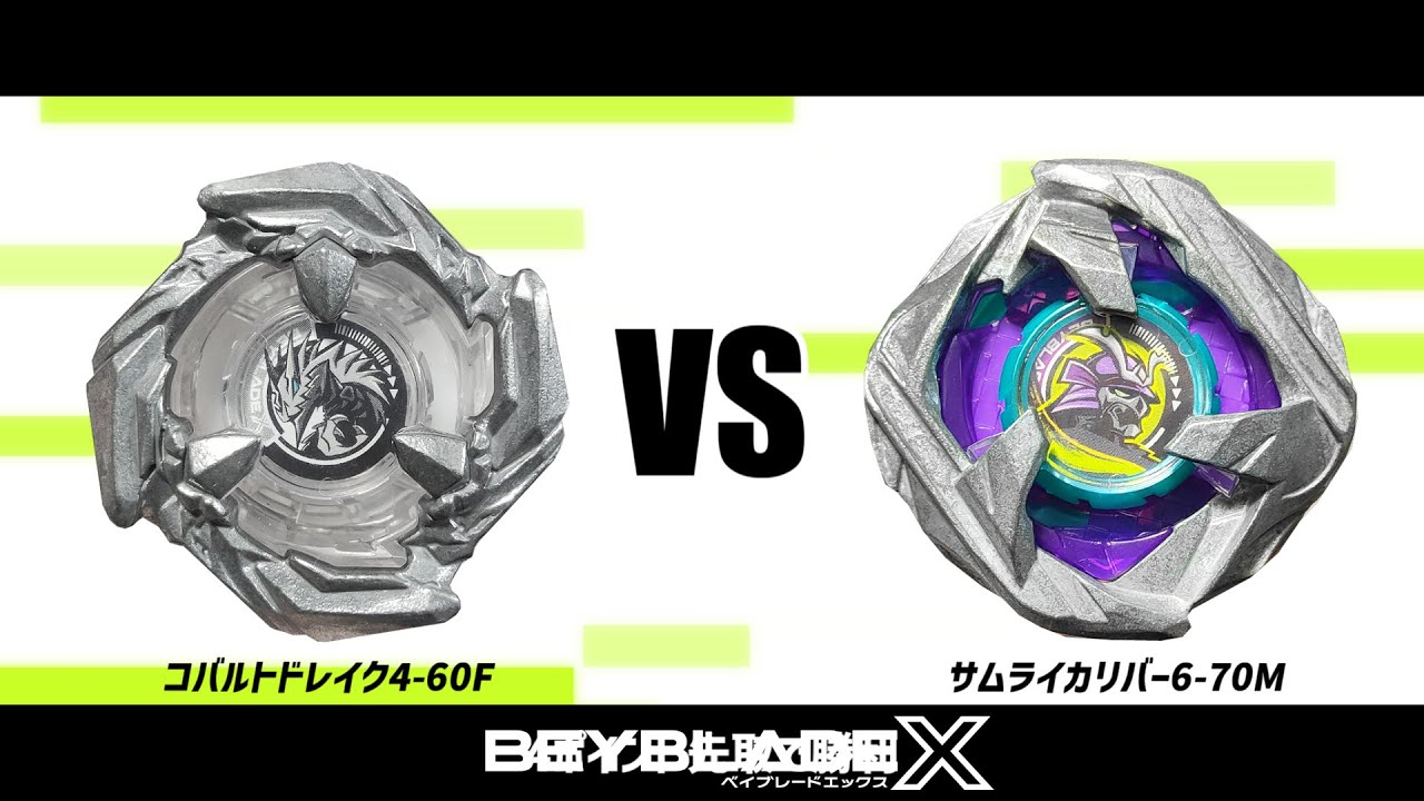 ベイブレードX コバルトドレイク4-60F VS サムライカリバー6-70M 対戦