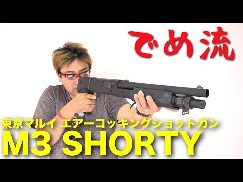 でめ流】東京マルイ M3 SHORTY エアーコッキングショットガン M3ショー