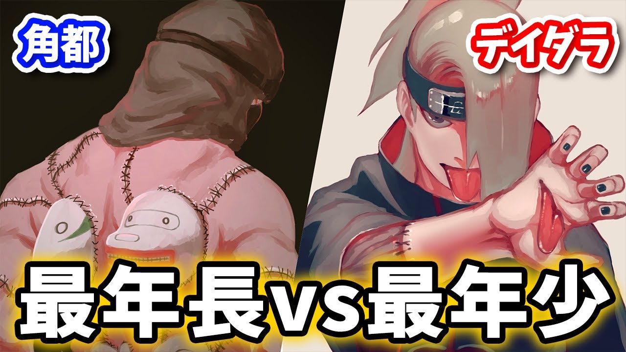 NARUTO】暁対決！デイダラvs角都どっちが強い？【ナルト疾風伝】 - YouTube