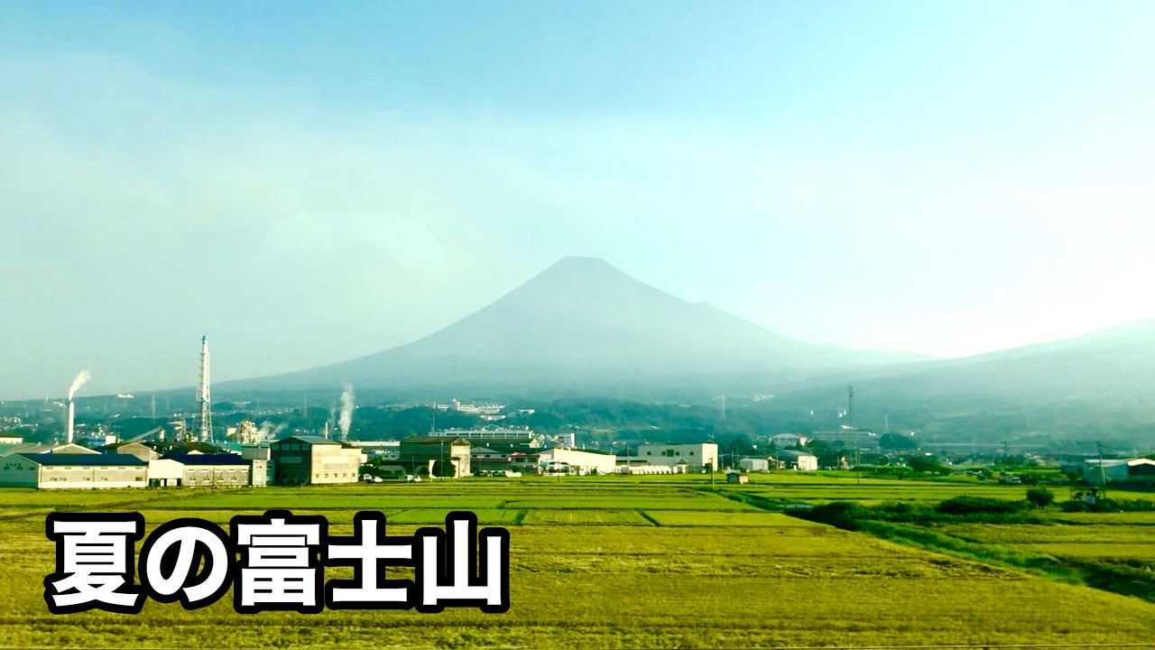 新幹線の車窓から夏の富士山。Mount Fuji - YouTube