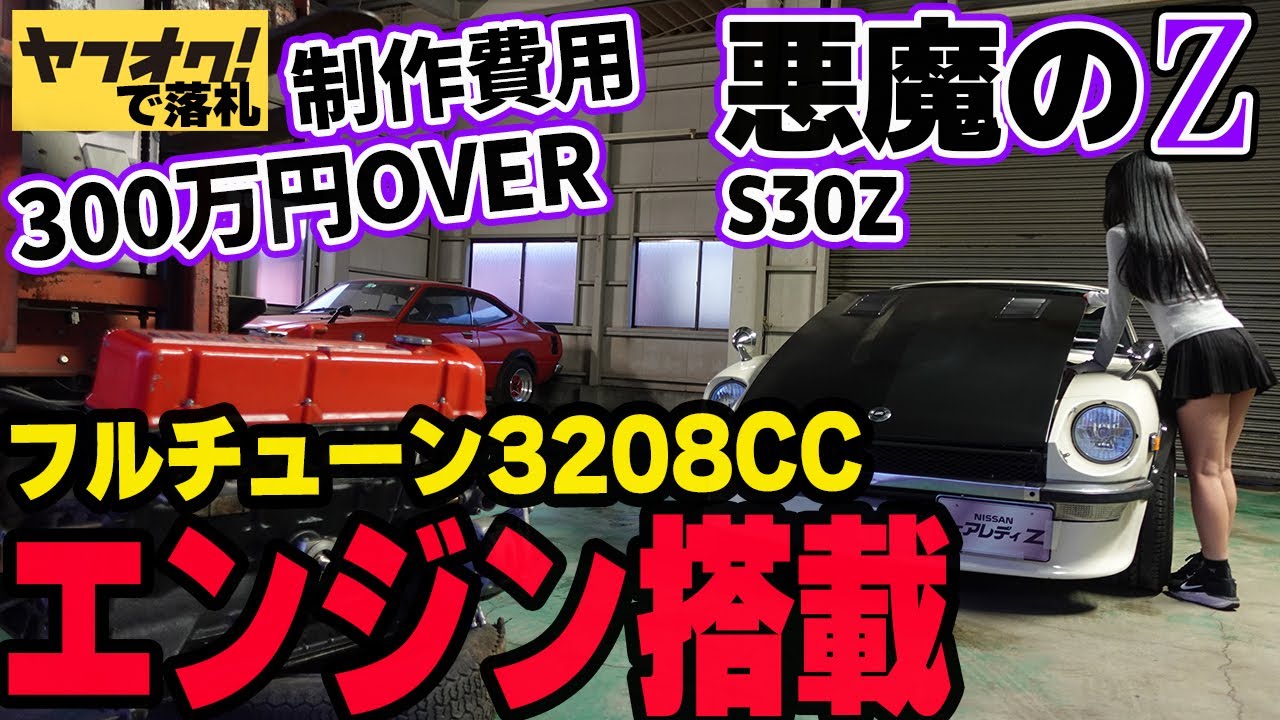 フェアレディZ S30Z】制作費用300万円OVER！エンジンブローを経験した