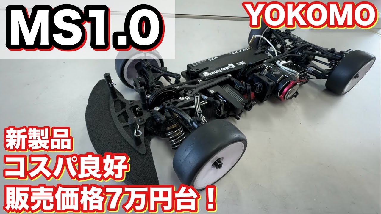 最終値下げ!!ヨコモ MS1.0 ヨコモMS1.0再入荷しました。（価格も銀河一