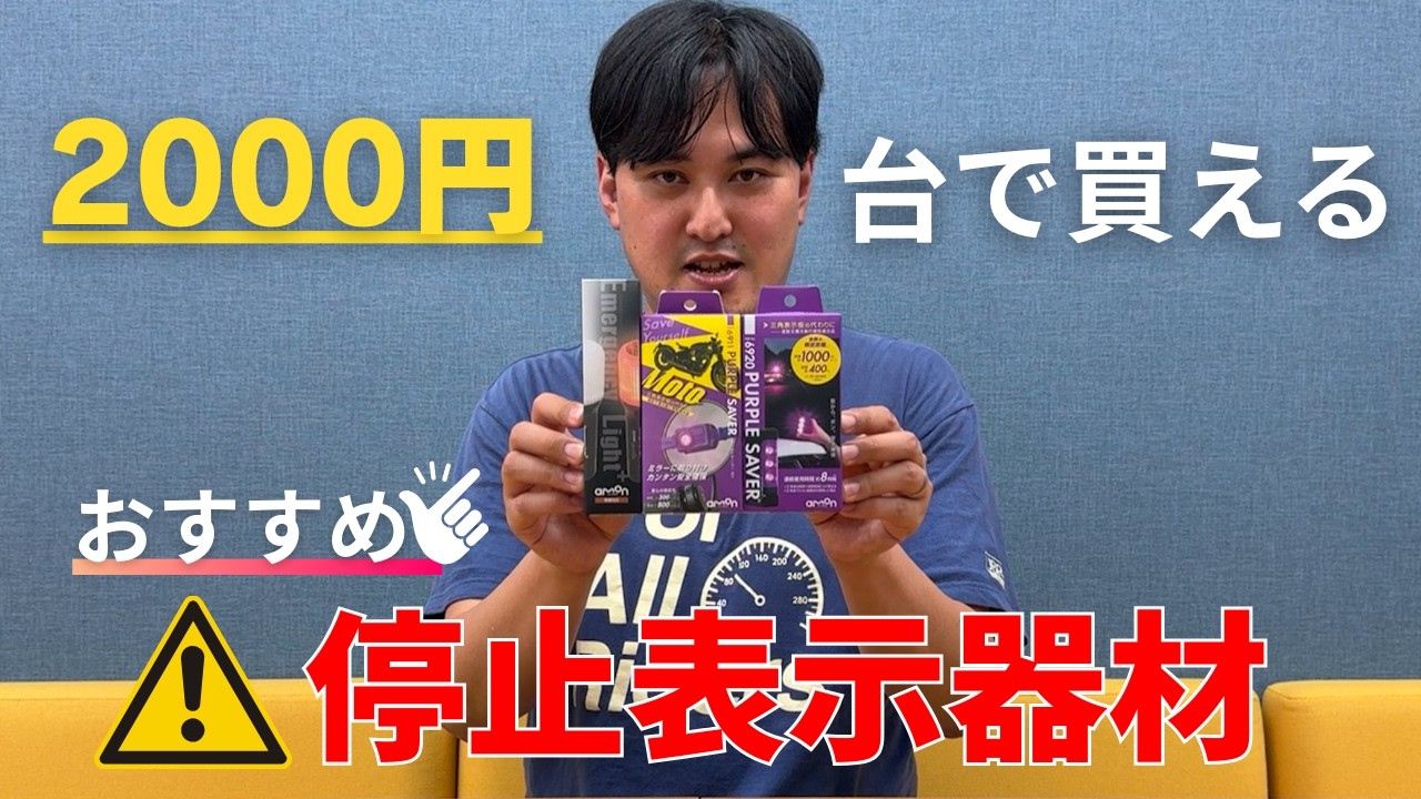 必携】バイクの三角表示板はもういらない！超小型の停止表示灯