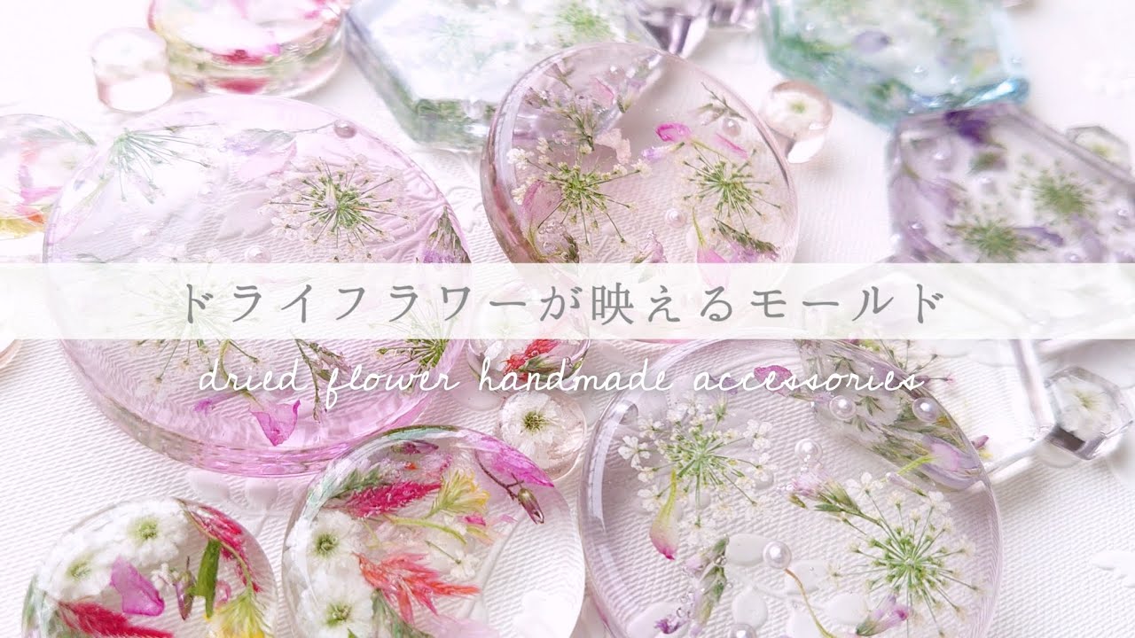 ドライフラワー封入にオススメのモールド🌼 #ハンドメイド #レジン