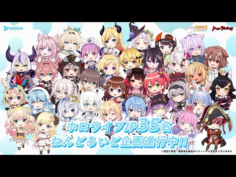 ホロライブ」所属の35名がねんどろいどに！PV公開＆画像配布