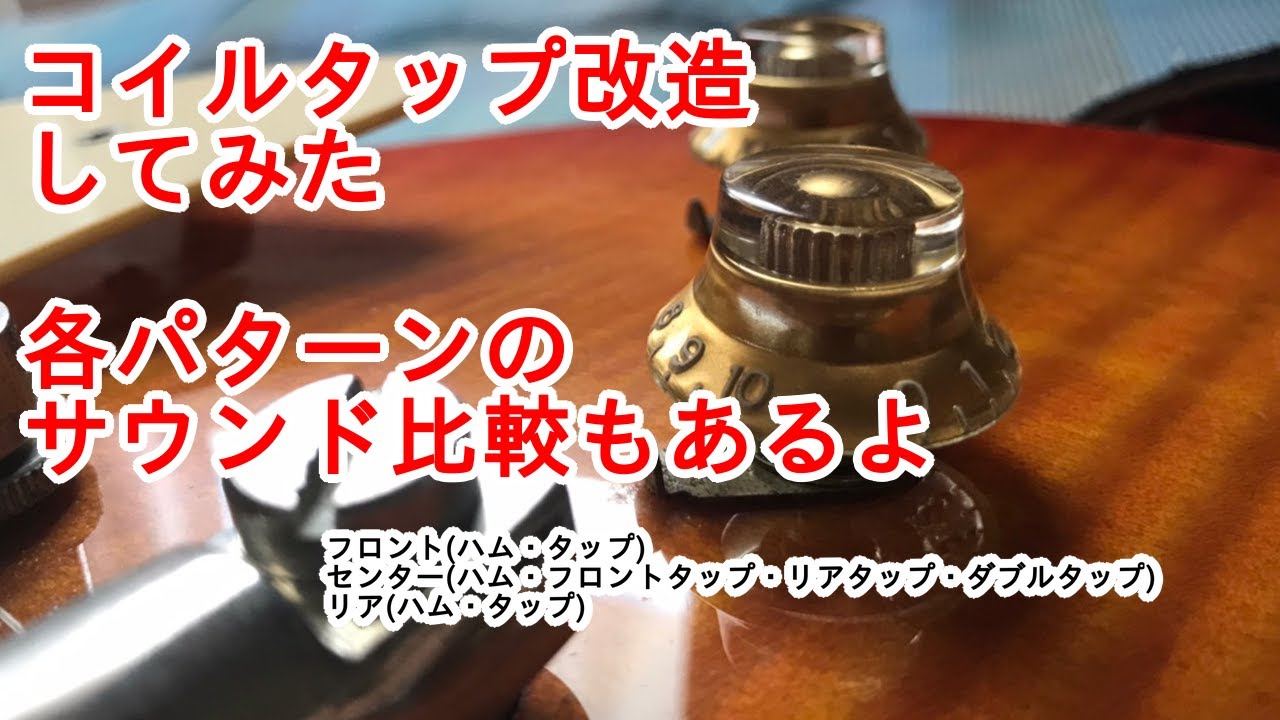 レスポールタイプのギターをコイルタップ改造してみた＆音比較 - YouTube