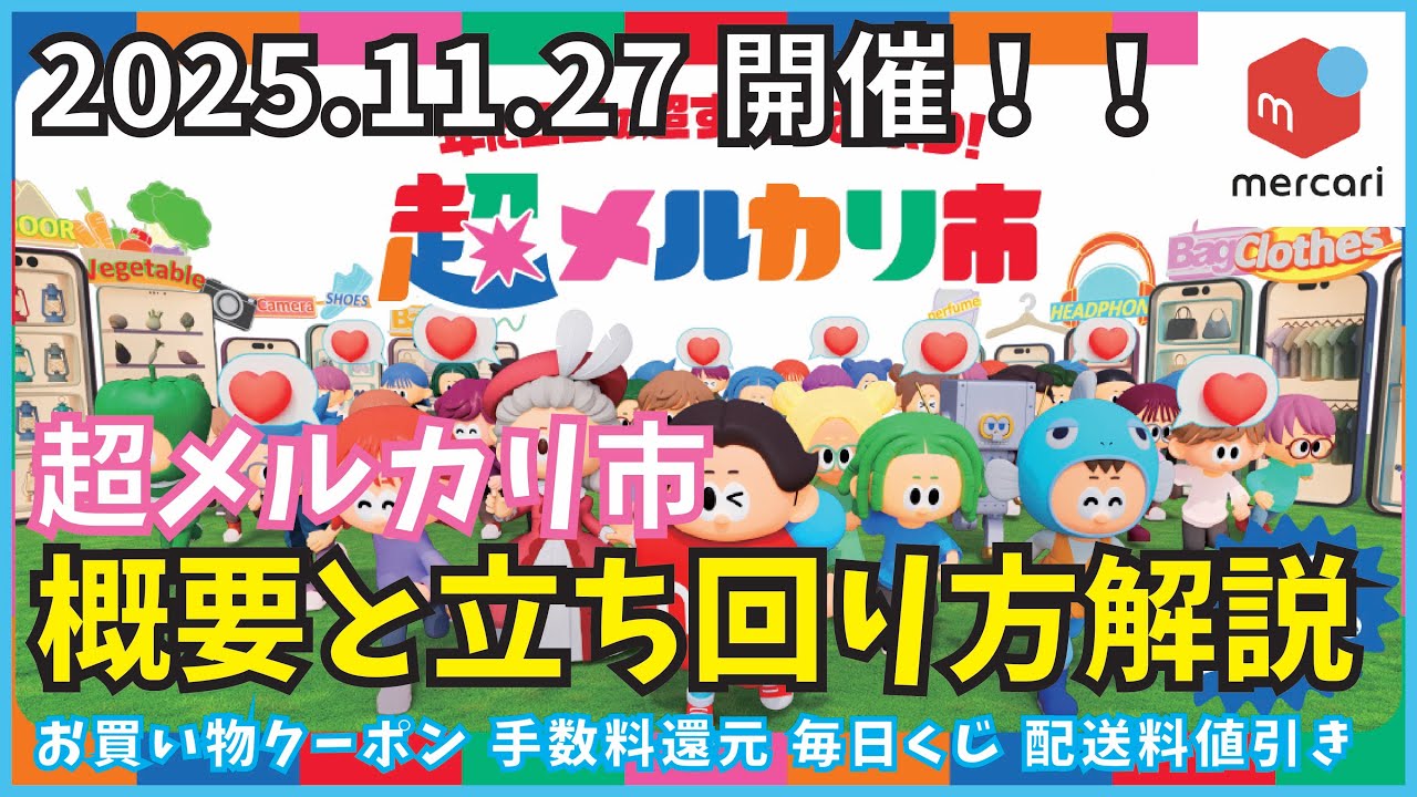 Mercari] The amazing event is here! An overview of the twice
