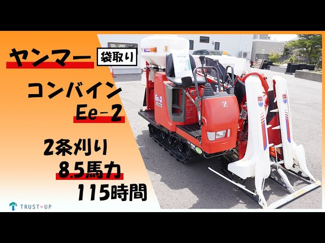 富山 ヤンマー 中古 コンバイン Ee-2 2条刈り 8.5馬力 115時間 グレン