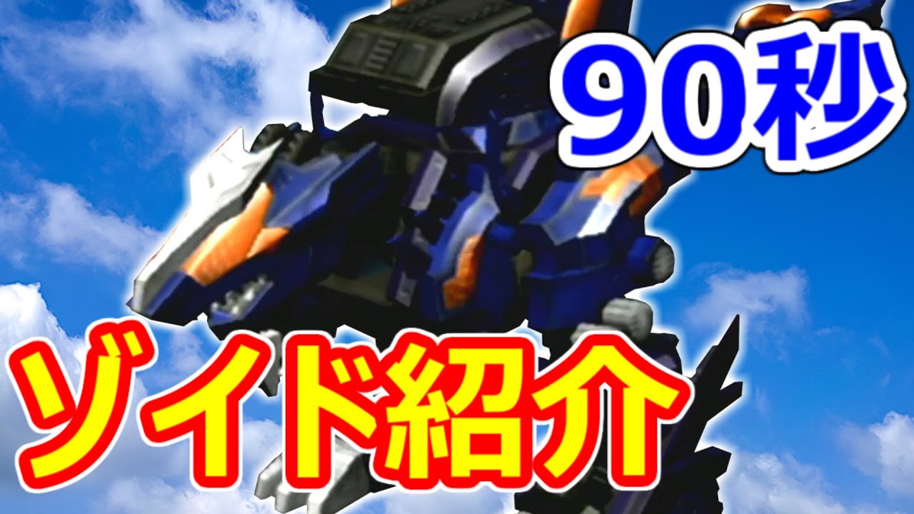 ゾイド】90秒でわかる！凱龍輝【ZOIDS】 - YouTube