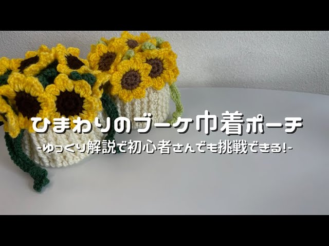 かぎ針編み】ひまわりのブーケ巾着ポーチ編み方解説🌻/How to make a