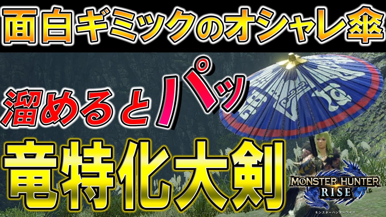溜めると開く大剣『忍傘』を実用化しようと全力で装備を組んでみた