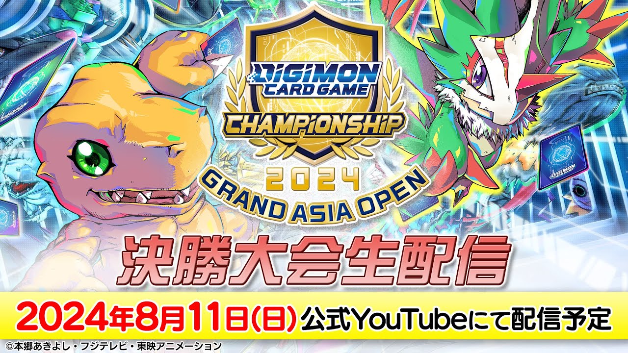 8/11(日)生配信】デジモンカードゲーム チャンピオンシップ2024