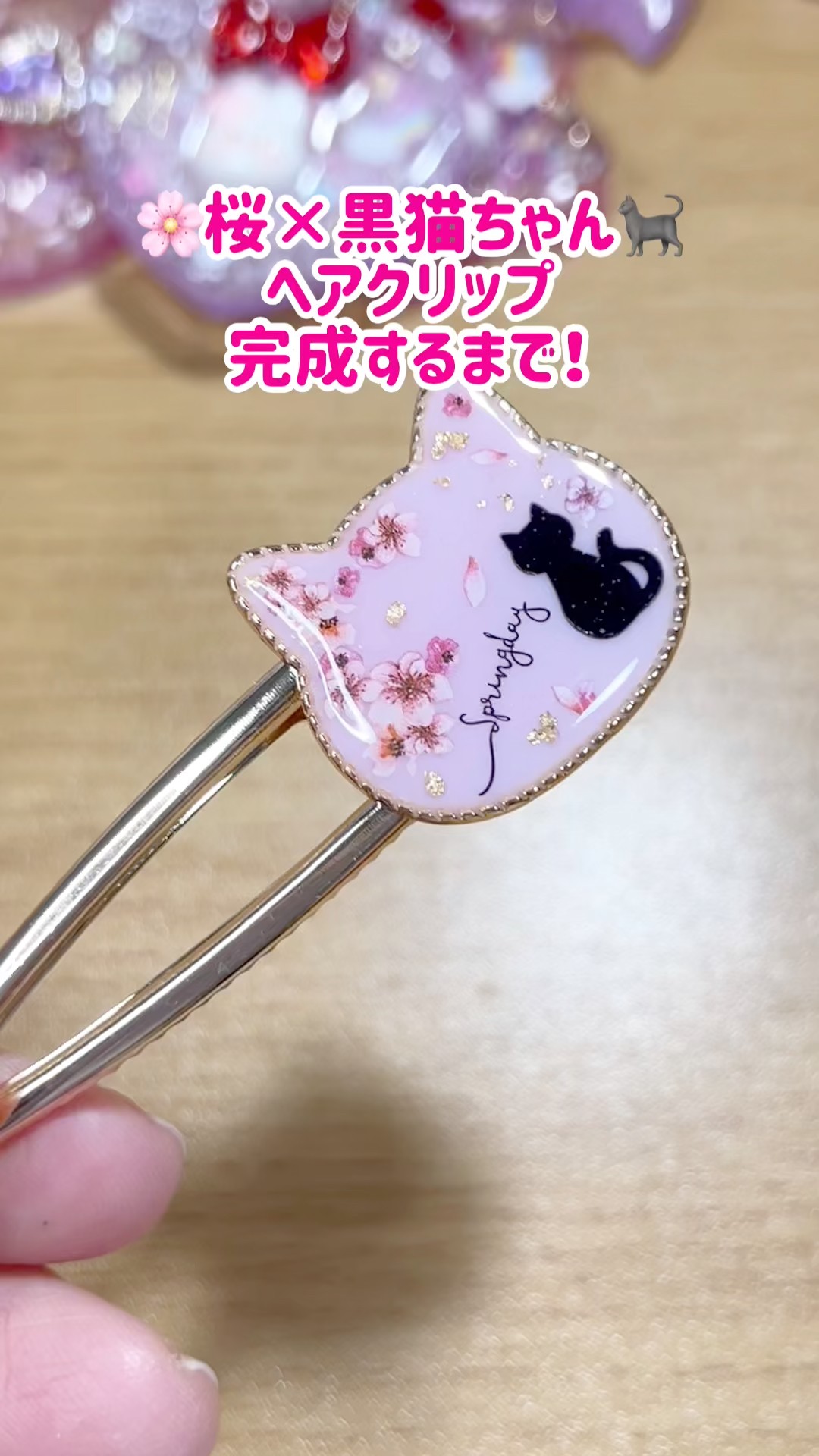 レジン】桜満開🌸黒猫ちゃんヘアクリップが完成するまで#レジン