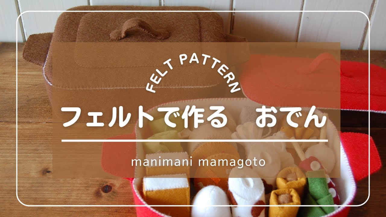 フェルトで作る おでん フェルトままごと 型紙 manimani mamagoto