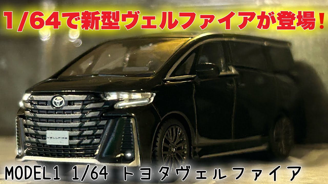 トミカサイズ】MODEL1 トヨタヴェルファイア Zpremier（ブラック）【1