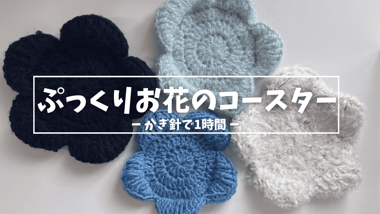 かぎ針で1時間】ぷっくりお花（星）の小物入れ兼コースター／crochet