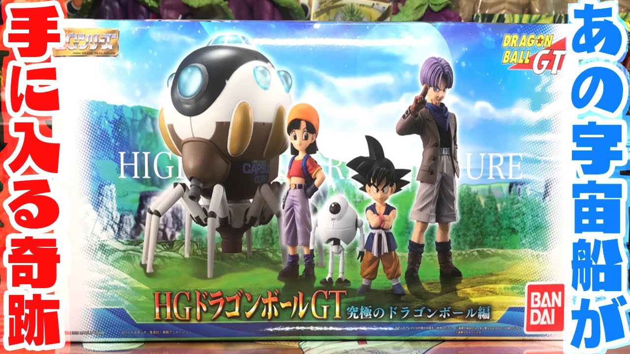 ドラゴンボール】あのGTの宇宙船が手に入る！HGシリーズ