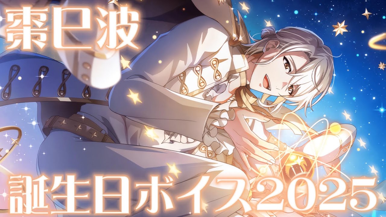 アイナナ】 棗巳波 誕生日限定ボイス 2025 【アイドリッシュセブン