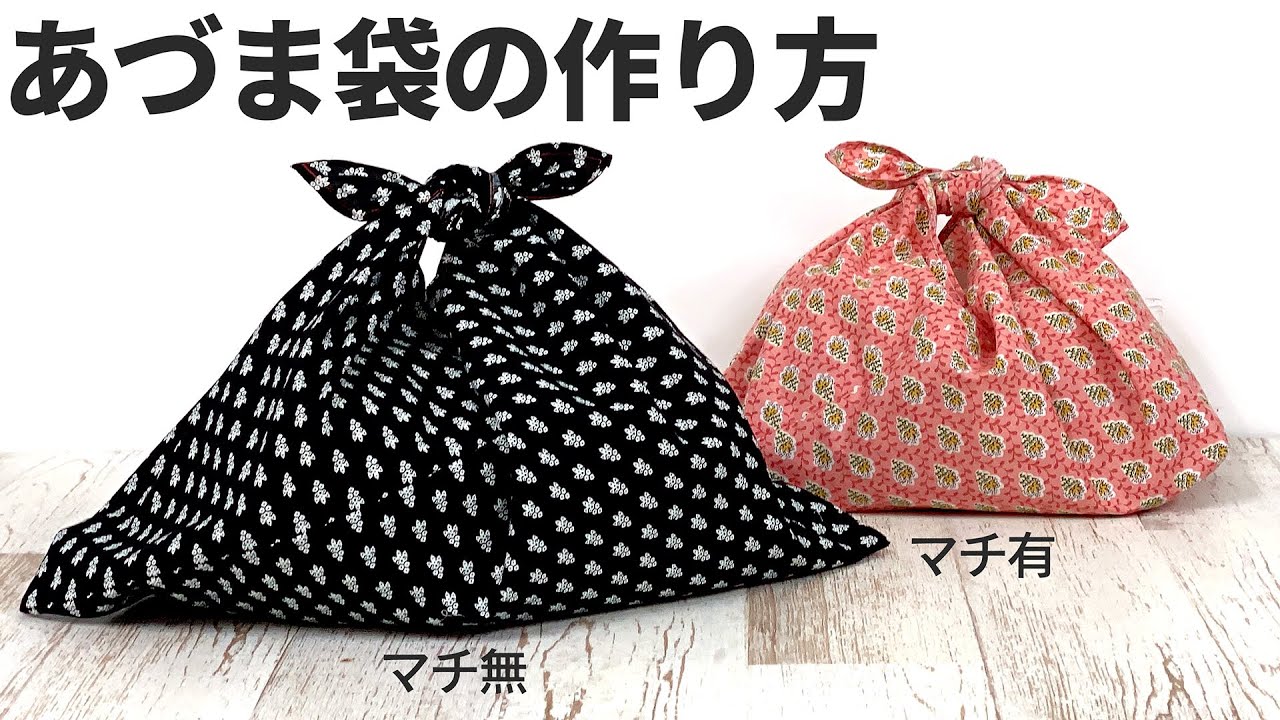 エコバッグ】あづま袋の作り方【マチ付レシピ】 - YouTube