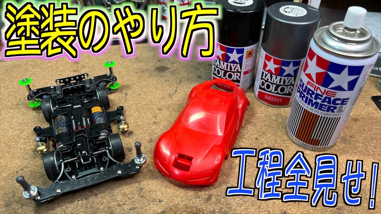 ミニ四駆】ボディ塗装のやり方説明！誰でもカッコ良くボディが作れる