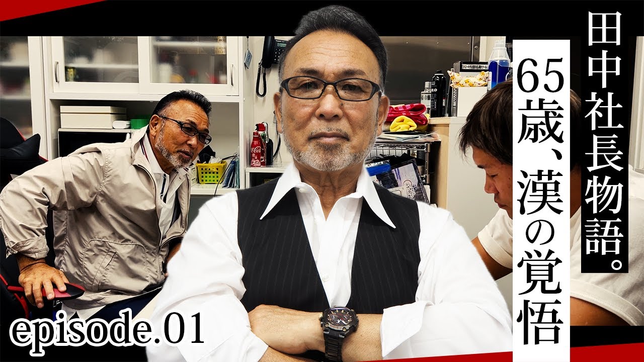 田中社長物語.01 】突然の呼び出し。65歳、初挑戦！ - YouTube