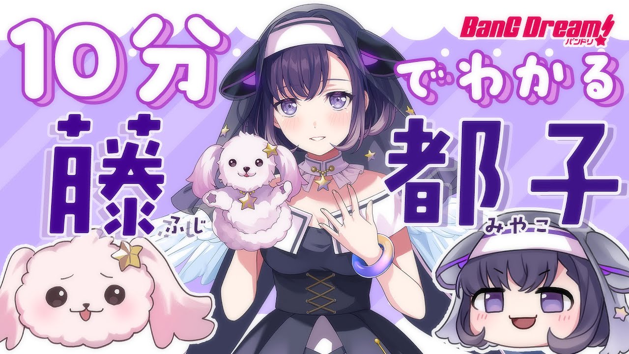 ゆっくり解説】10分でわかる藤都子【バンドリ/夢限大みゅーたいぷ