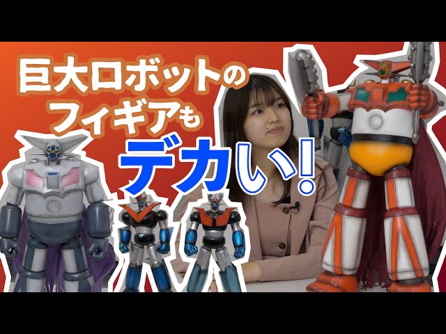ZCWO巨大ロボットフィギアの魅力を伝える！マジンガーZ・グレート