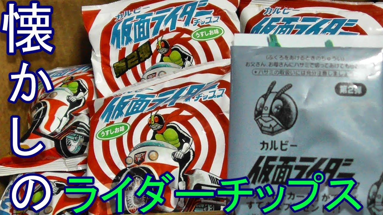 未開封】カルビー仮面ライダーチップス 4点セット 【4977 未開封
