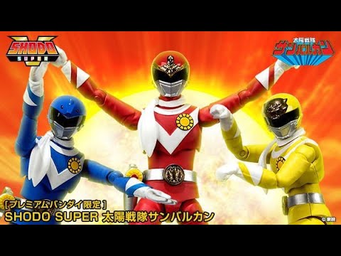 SHODO SUPER 太陽戦隊サンバルカン【プレミアムバンダイ限定】、2019年