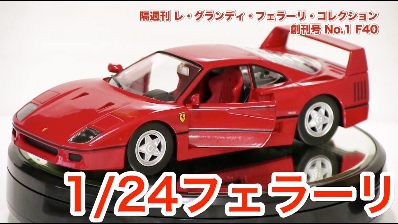 デアゴスティーニ】 レ・グランディ・フェラーリ・コレクション創刊号