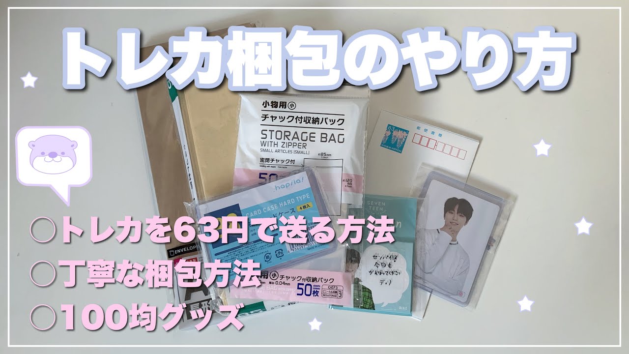 トレカ交換]トレカの梱包 〜63円でトレカを送ろう〜 - YouTube