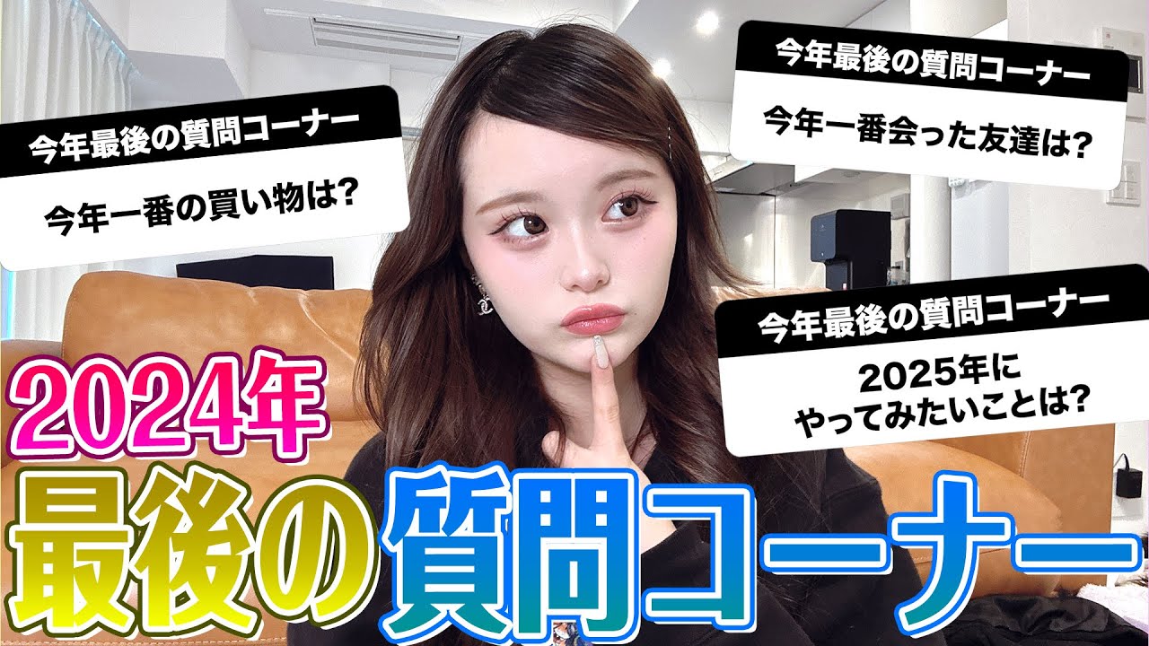 今年最後にみんなからの質問にNGなしで答えまくる💕💕 - YouTube