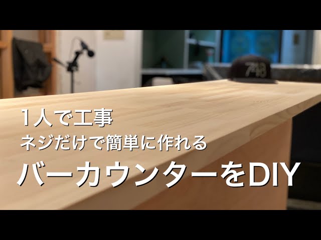 1人で工事【バーカウンターをDIY】 - YouTube