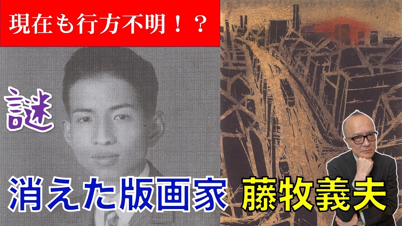 消息不明】隅田川に消えた版画家・藤牧義夫はなぜ失踪したのか？【山田