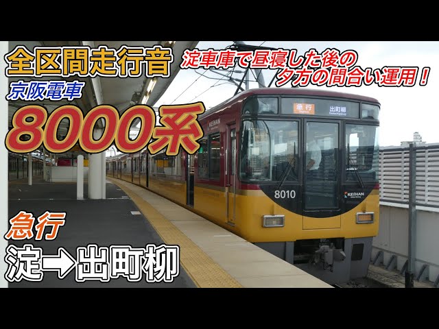 全区間走行音】京阪8000系《急行》淀→出町柳(2025.9.23) - YouTube