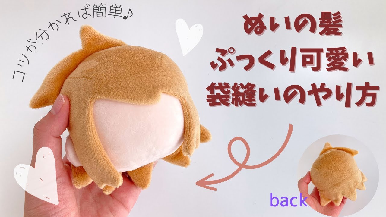 How to make fluffy bag-stitched stuffed animal hair [Expand your