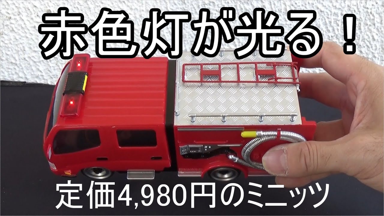 ファーストミニッツ】モリタ消防車 CD-I型 ミラクルlight - YouTube