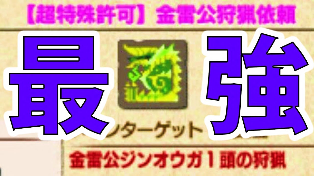 MHXX実況】『金雷公ジンオウガ（超特殊）』がマジで強すぎぃ！-PART79