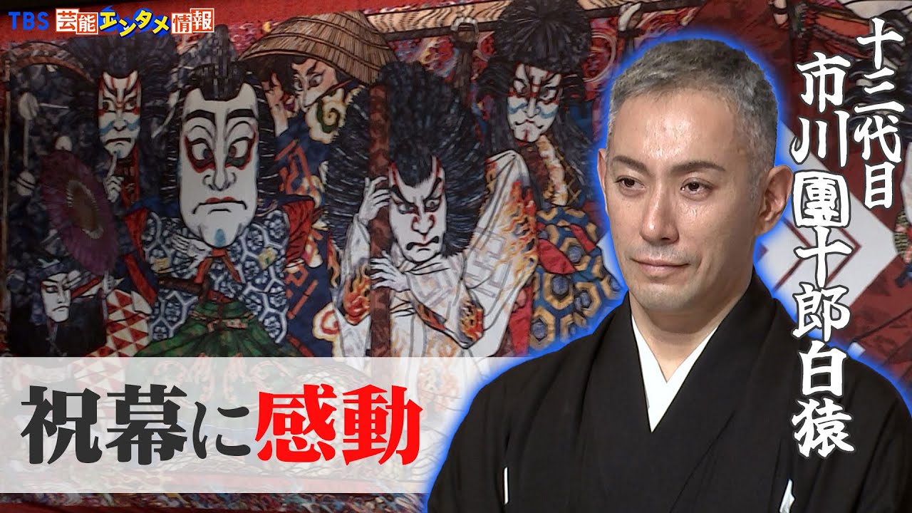 市川團十郎白猿】村上隆さんが手掛けた「祝幕」に感動 “いつかお金を