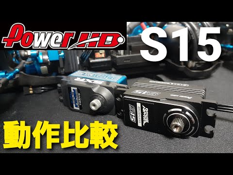 We compared the performance of the Power HD S15 servo and the